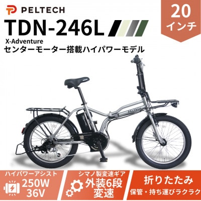 PELTECH X-Adventure 20型折り畳み自転車外装6段変速ハイパワーモデル【配送不可地域:沖縄】【1625975】