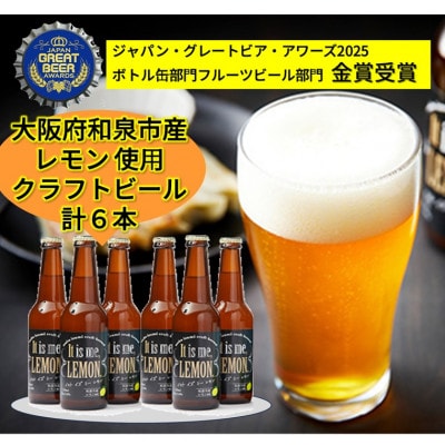 大阪府和泉市産レモンを使用したクラフトビール 330ml 6本セット【配送不可地域:離島】【1628975】