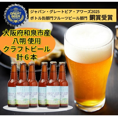 大阪府和泉市産八朔(はっさく)を使用したクラフトビール 330ml 6本セット【配送不可地域:離島】【1628978】