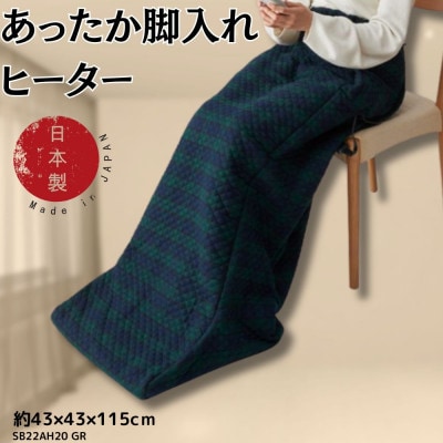 【12月発送】あったか脚入れヒーター グリーン【1636716】