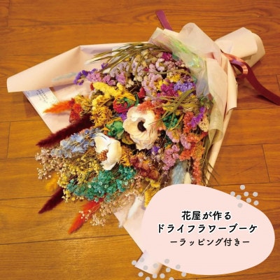 大阪府和泉市のお花屋さんが送るドライフラワースワッグ(カラフル系) L ギフト【1669551】