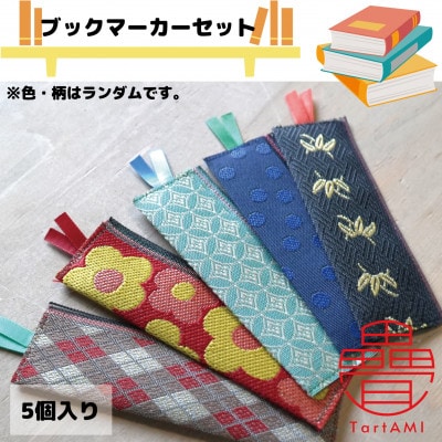 大阪府和泉市　国産　ブックマーカー5点セット　畳　手作り【色・柄ランダム】【1678791】