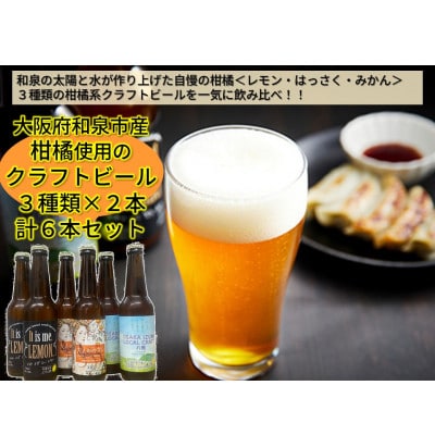 大阪府和泉市産かんきつ(レモン・はっさく・みかん)を使用したクラフトビール 330ml 6本セット【配送不可地域:離島】【1682679】