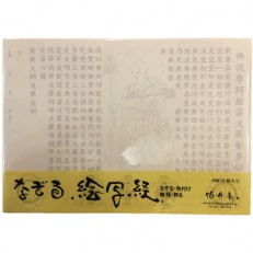 絵写経用紙 No13 修行大師 般若心経 10枚入り【1215035】