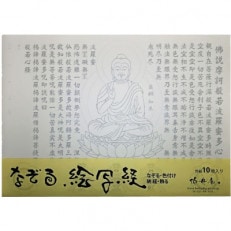 絵写経用紙 No25 薬師如来 般若心経 10枚入り【1215055】