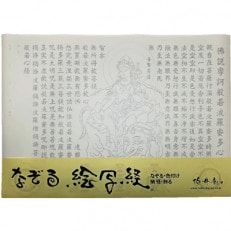 絵写経用紙 No28 普賢菩薩 般若心経 10枚入り【1215060】