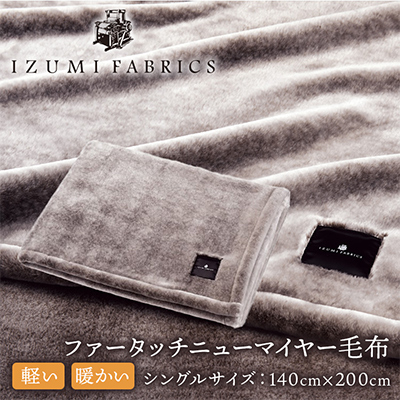 【シングルサイズ】ファータッチニューマイヤーあったかふんわか毛布 イズミファブリックス【1229316】