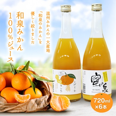 和泉みかんを使用した100%みかんジュース(720ml 6本セット)【1498456】