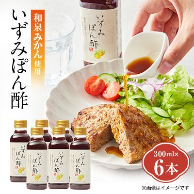 大阪府和泉市産のみかんを使った「いずみぽん酢」300ml入り6本セット。道の駅でも好評発売中!【1498462】