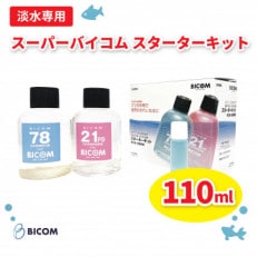 【バイコム】スーパーバイコムスターターキット 淡水用 110ml(IY004-SJ)【1499305】