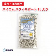 【バイコム】リング濾材 サポート / バイコムバフィサポート 1L入り(IY013-SJ)【1499422】
