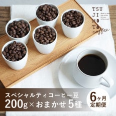 【毎月定期便】スペシャルティコーヒー豆 5種おまかせセット 豆のまま 辻本珈琲全6回【4053968】