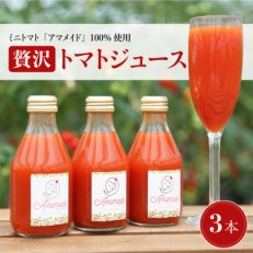 希少!ミニトマトジュース180ml×3本セット ミニトマトで作った濃厚で上品な100%ジュース。【1502606】