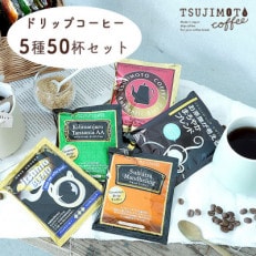 コーヒー ドリップコーヒー 5種お試し50杯セット 自社焙煎【1502875】