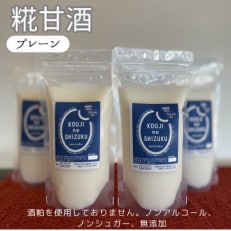 ◆甘酒プレーン×4個 ストレートタイプ、ノンアルコール 栄養補給にお勧め【配送不可地域:離島】【1523212】