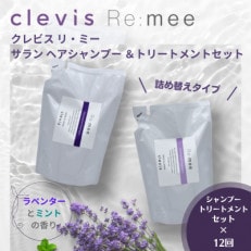 【毎月定期便】クレビス リ・ミー サラン ヘアシャンプー&トリートメントセット定期便全12回【4050353】
