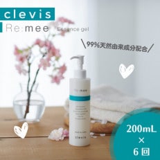 【2ヵ月毎定期便】99%天然由来成分配合 クレビス リ・ミー エッセンスジェル無香料200mL全6回【4050355】
