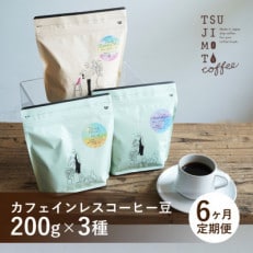 【毎月定期便】厳選 デカフェコーヒー豆3種 辻本珈琲全6回【4054004】