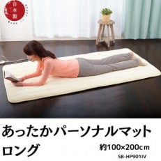 とろける肌触りのシルクタッチ あったかパーソナルマットロング 約100×200cm アイボリー【1558071】