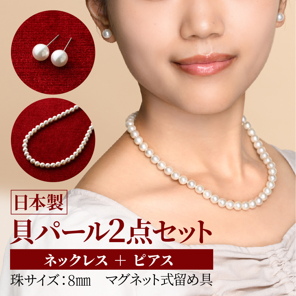 貝パールネックレス2点セット　マグネット留め具　ホワイト系(ピアス)【配送不可地域：沖縄】【1564281】