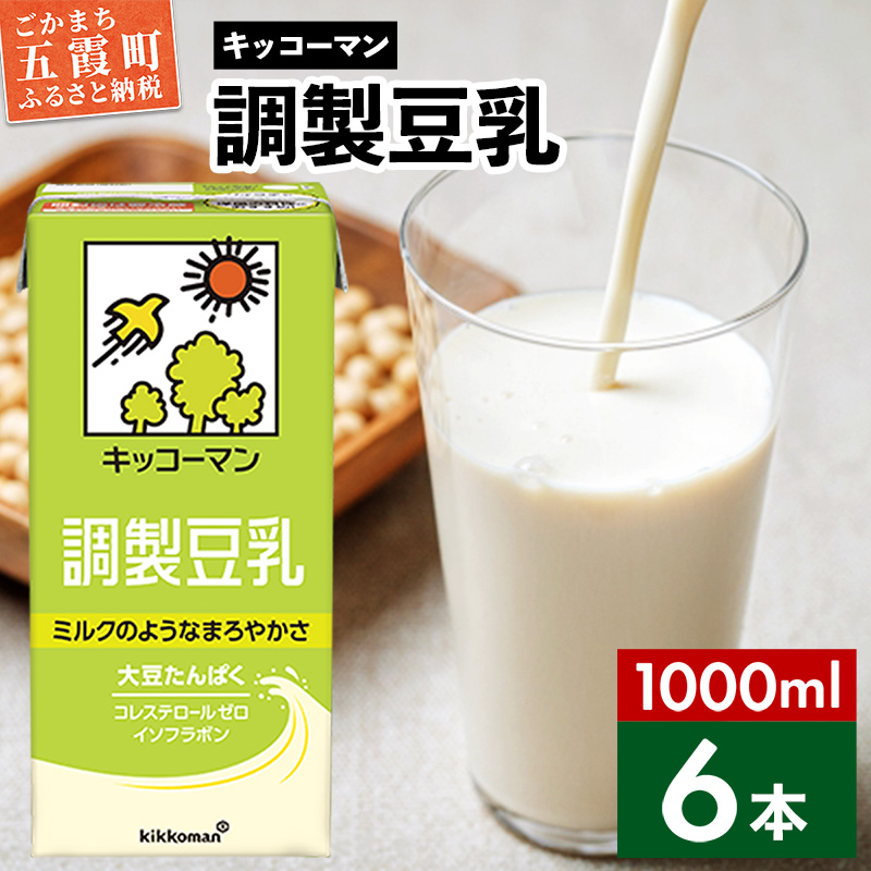 [合計1000ml×6本]調製豆乳1000ml / 飲料 キッコーマン 健康 大豆 調整豆乳 栄養 大豆たんぱく タンパク質 パック 茨城県 五霞町