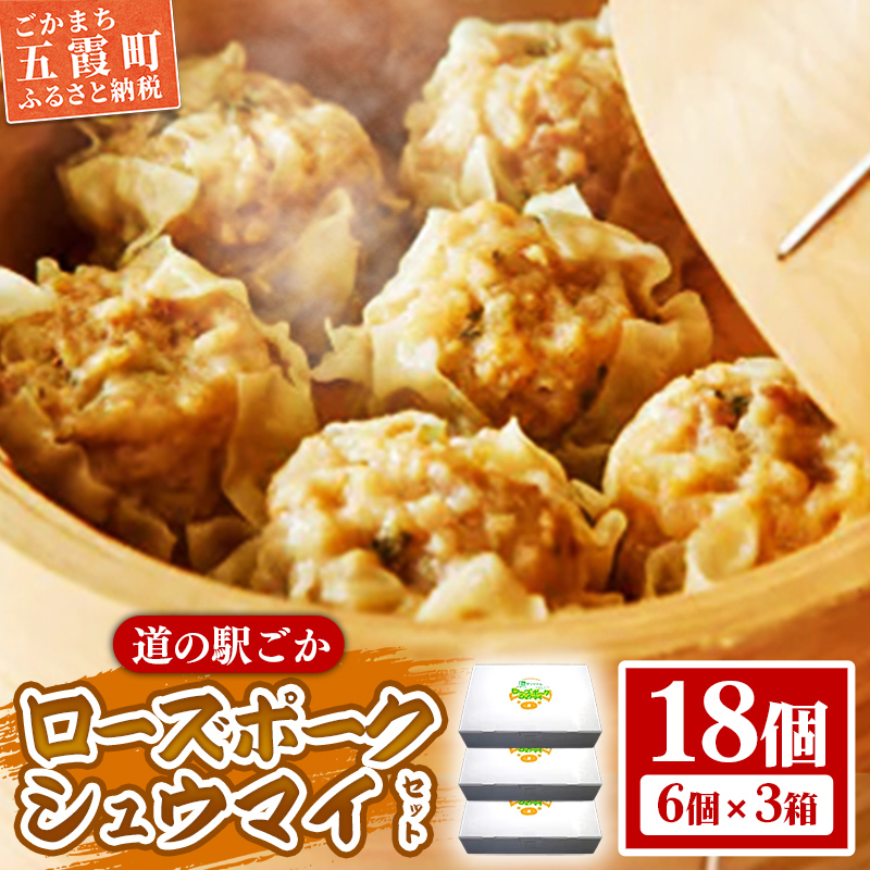 【道の駅ごか】ローズポークシュウマイ 18個セット/ おかず 惣菜 焼売 豚肉 肉 ジャンボサイズ 茨城県 五霞町