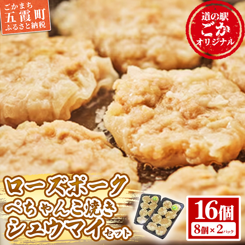 【道の駅ごか】ローズポークぺちゃんこ焼きシュウマイ　16個セット／ おかず 惣菜 焼売 豚肉 肉 簡単調理 パリパリ ふんわり 茨城県 五霞町
