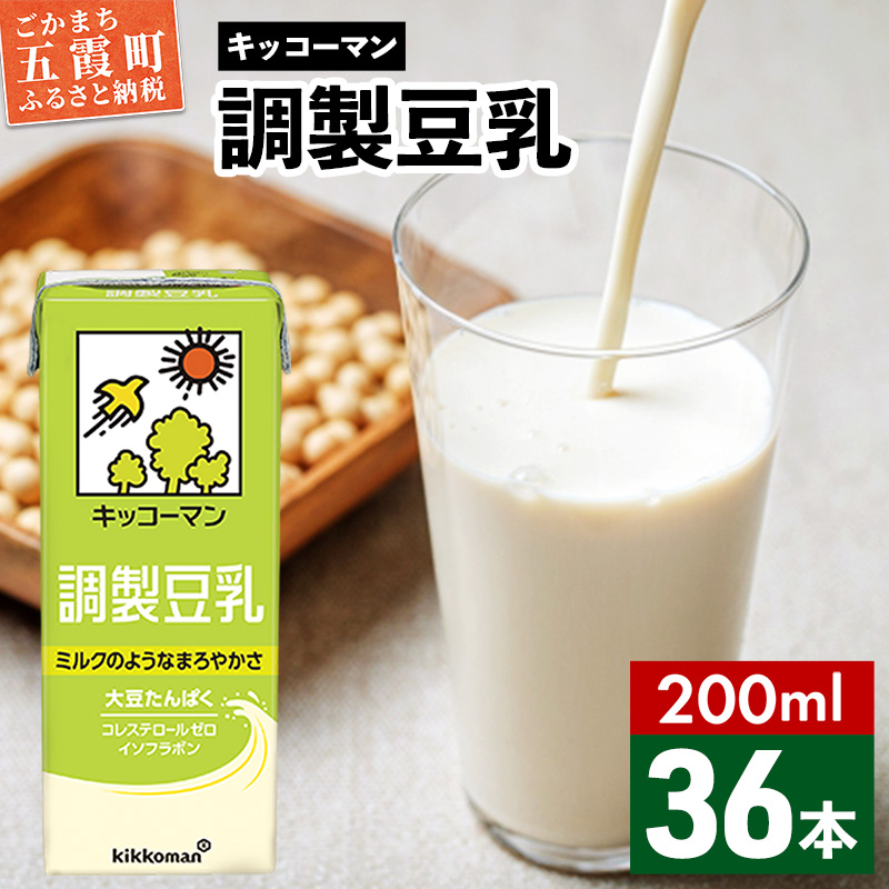 【合計200ml×36本】調製豆乳200ml / 飲料 キッコーマン 健康 大豆 調整豆乳 栄養 大豆たんぱく タンパク質 パック 飲み切り 茨城県 五霞町