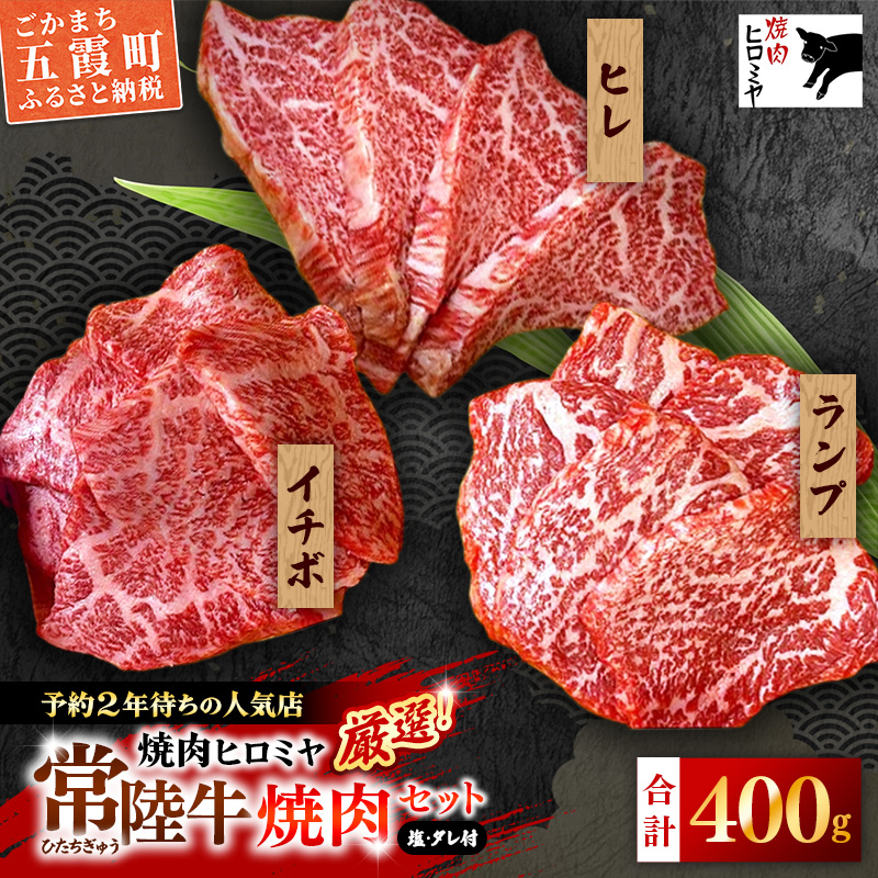 [木箱入り] 焼肉ヒロミヤ厳選！常陸牛焼肉セット／ ランプ イチボ ヒレ 計400g ３種 盛り合わせ タレつき にんにく塩付き ブランド牛 フィレ ヘレ 高品質 贈り物 ギフト 茨城県 五霞町
