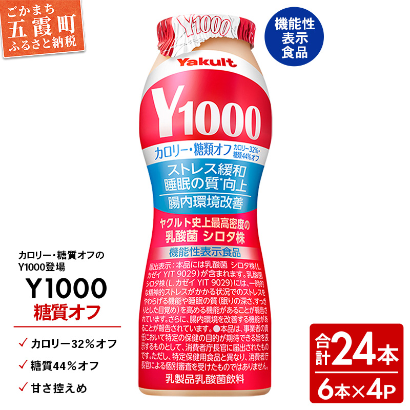 【全国配送可能】ヤクルト「Y1000」糖質オフ 24本セット（6本入り×4パック）／ 乳製品 乳酸菌飲料 健康 腸活 ストレス緩和 睡眠の質向上 乳酸菌シロタ株 機能性表示食品 カロリーオフ 甘さ控えめ 茨城県 五霞町