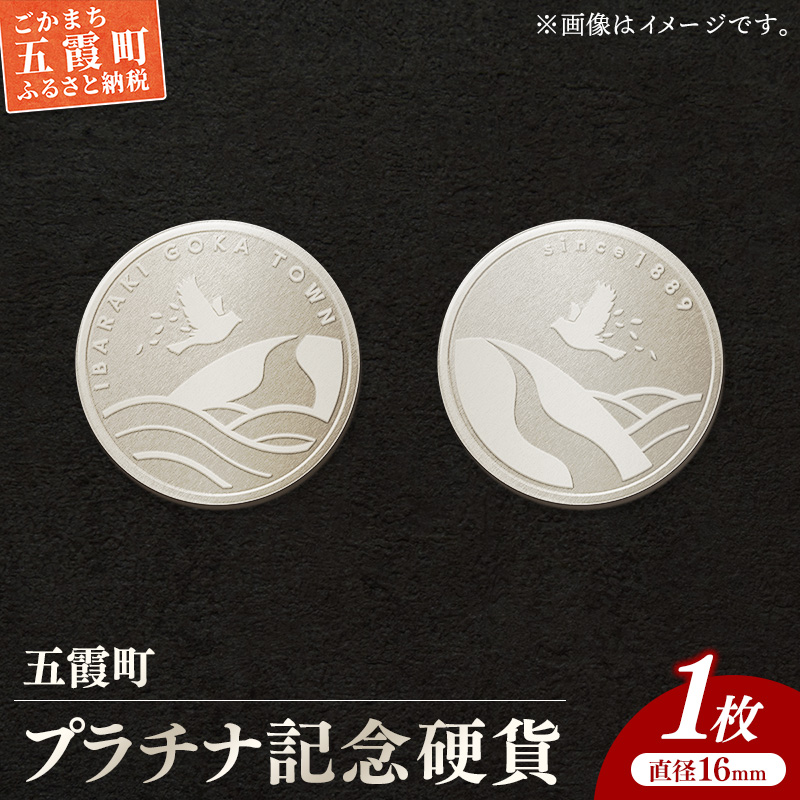 【プラチナ】五霞町記念硬貨 1枚 - 記念品 白金 プラチナ 貴金属 硬貨 贈り物 コイン 茨城県 五霞町【価格改定】