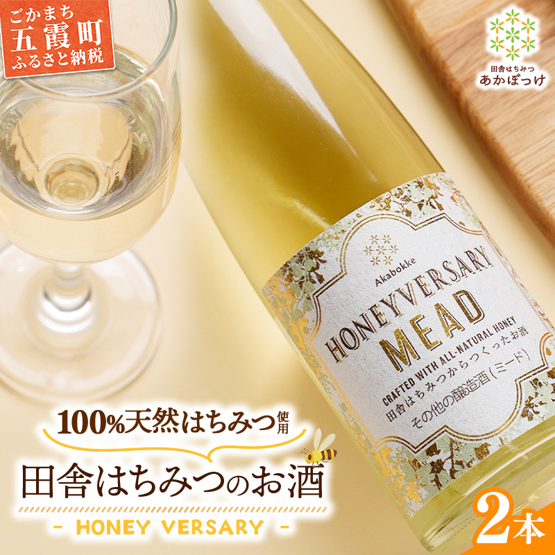 田舎はちみつのお酒 HONEYVERSARY 2本セット 酒蔵で造るミード ハニーワイン / はちみつ 国産 酒 アルコール ハチミツ 蜂蜜 天然 非加熱 甘み 上品 味わい 贈り物 ギフト 記念日 贅沢 茨城県 五霞町