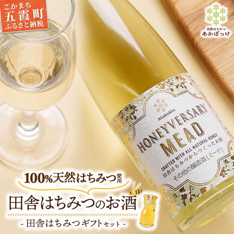 田舎はちみつのお酒 HONEYVERSARY&田舎はちみつセット 酒蔵で造るミード ハニーワイン / はちみつ 国産 酒 アルコール ハチミツ 生はちみつ 蜂蜜 天然 非加熱 甘み 上品 味わい ギフトボックス 贈り物 ギフト 記念日 贅沢 茨城県 五霞町