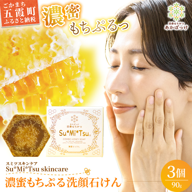 【巣蜜せっけん】 巣蜜と花エキスから生まれた濃蜜もちぷる洗顔せっけん 3個セット ／ 天然 蜂蜜 巣蜜 せっけん 手作り ナチュラル スキンケア しっとり はちみつ 植物油 Su*Mi*Tsu 茨城県 五霞町