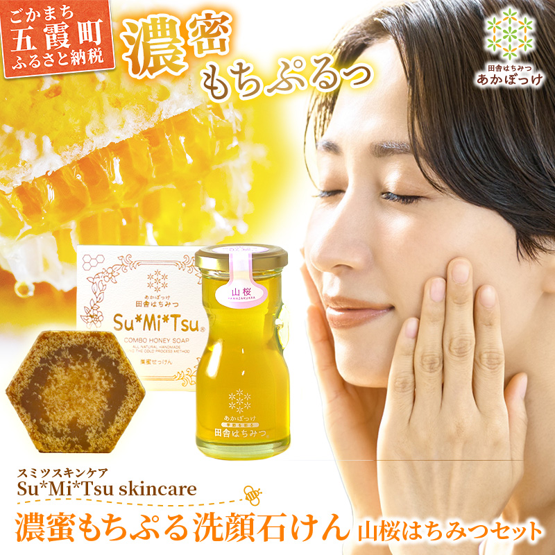 【巣蜜せっけん】 濃蜜もちぷる洗顔せっけんと山桜はちみつセット / 天然 蜂蜜 巣蜜 せっけん 手作り ナチュラル スキンケア しっとり はちみつ 植物油 Su*Mi*Tsu 茨城県 五霞町