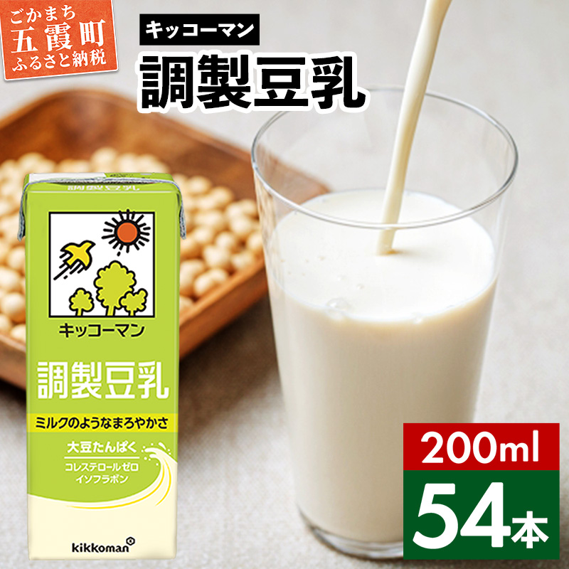 【合計200ml×54本】調製豆乳200ml / 飲料 キッコーマン 健康 大豆 調整豆乳 栄養 大豆たんぱく タンパク質 パック 飲み切り 茨城県 五霞町【価格改定X】