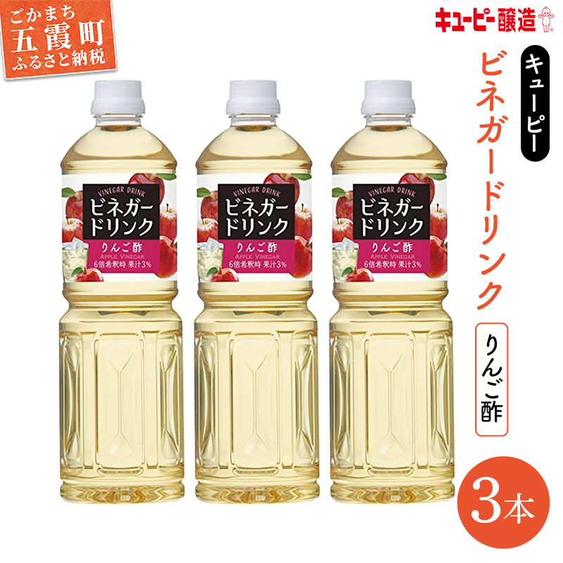 【キユーピー醸造】りんご酢3本セット / ビネガー ドリンク 果実酢 りんご酢 酢 セット キユーピー醸造 すっきり 健康 飲みやすい 茨城県 五霞町