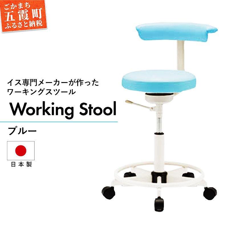 ワーキングスツール ブルー  / 抗菌 耐アルコール 防汚加工 イス デスクチェア コンパクト スタイリッシュ スツール 家具 ビニールレザー 組み立て不要 茨城県 五霞町