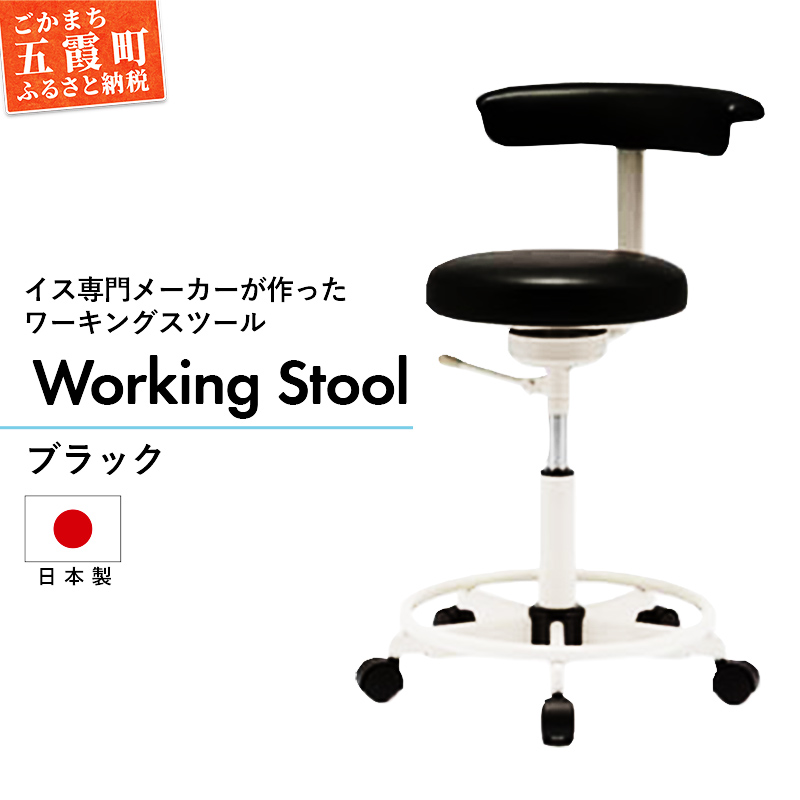 ワーキングスツール ブラック  / 抗菌 耐アルコール 防汚加工 イス デスクチェア コンパクト スタイリッシュ スツール 家具 ビニールレザー 組み立て不要 茨城県 五霞町