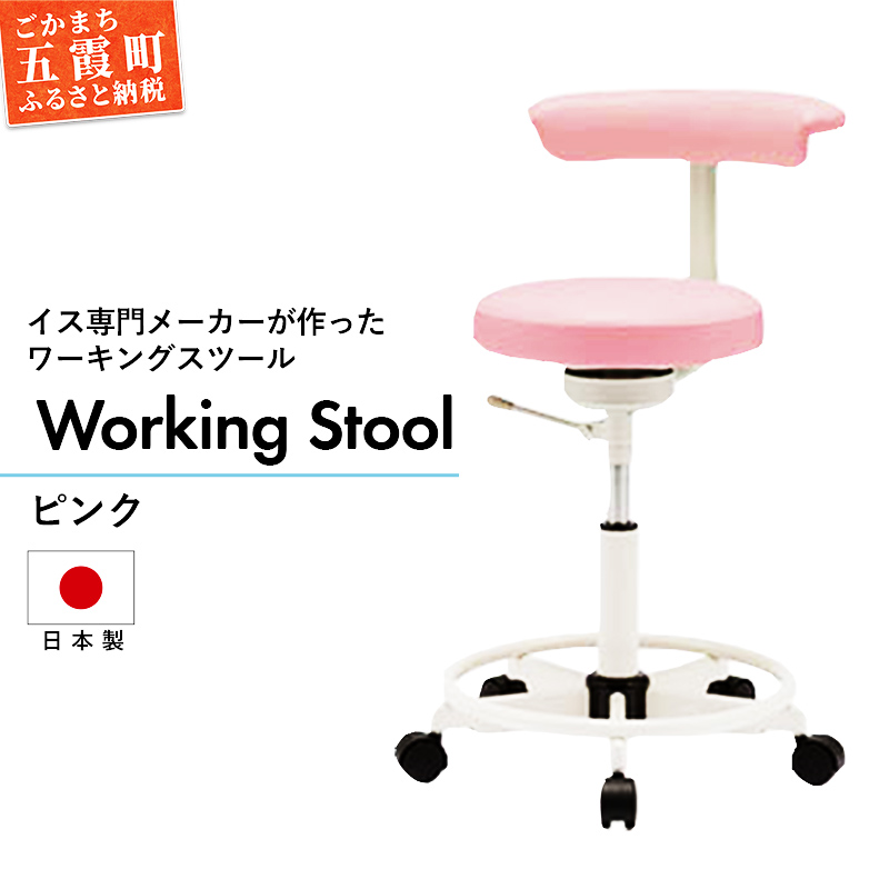 ワーキングスツール ピンク  / 抗菌 耐アルコール 防汚加工 イス デスクチェア コンパクト スタイリッシュ スツール 家具 ビニールレザー 組み立て不要 茨城県 五霞町