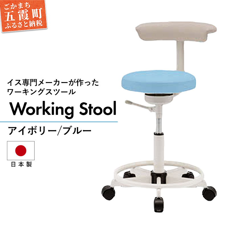 ワーキングスツール アイボリー/ブルー  - 抗菌 耐アルコール 防汚加工 イス デスクチェア コンパクト スタイリッシュ スツール 家具 ビニールレザー 組み立て不要 茨城県 五霞町