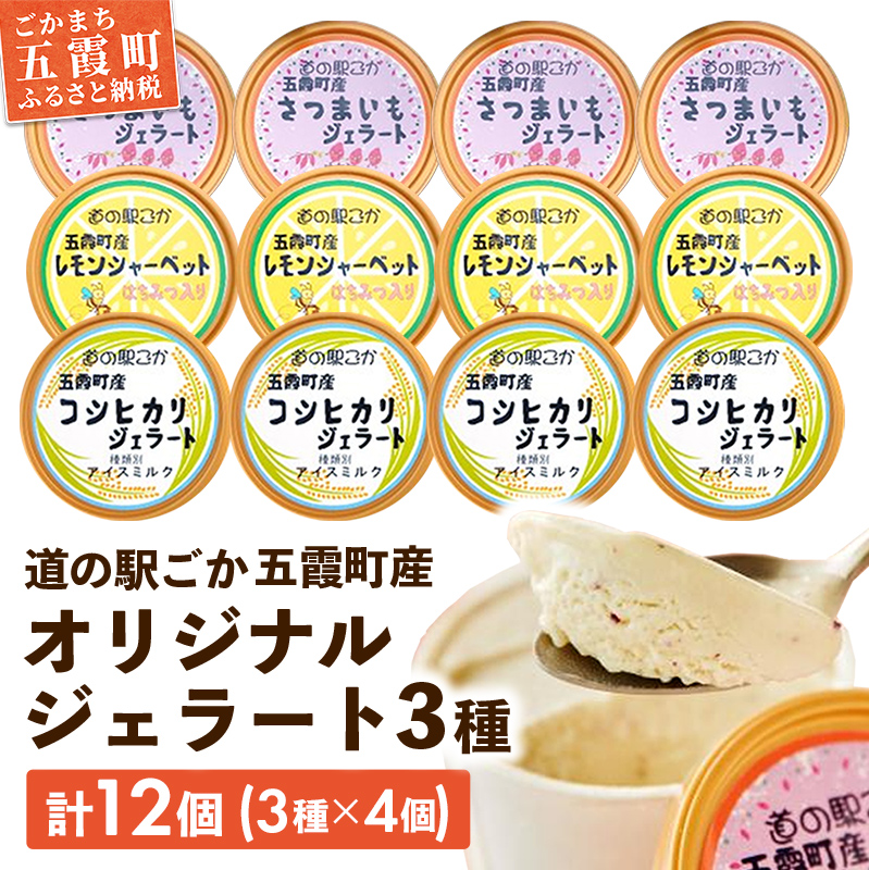 《道の駅ごか》オリジナルジェラート 12個セット1(さつま芋・米・レモン)  / ジェラート アイス さつまいも 紅はるか 米 コシヒカリ レモン はちみつ シャーベット 道の駅ごか 茨城県 五霞町 五霞町産【価格改定】