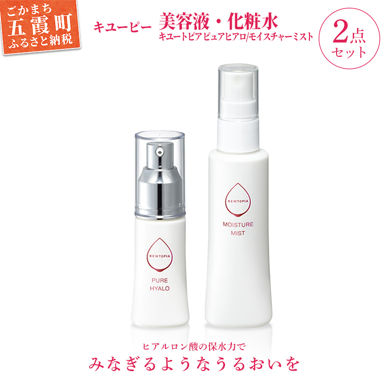 キユーピー五霞工場／キユーピー美容液・化粧水セット ／ 美容 スキンケア ヒアルロン酸 美容液 化粧水 うるおい エイジングケア キユーピー 数量限定 セット 茨城県 五霞町