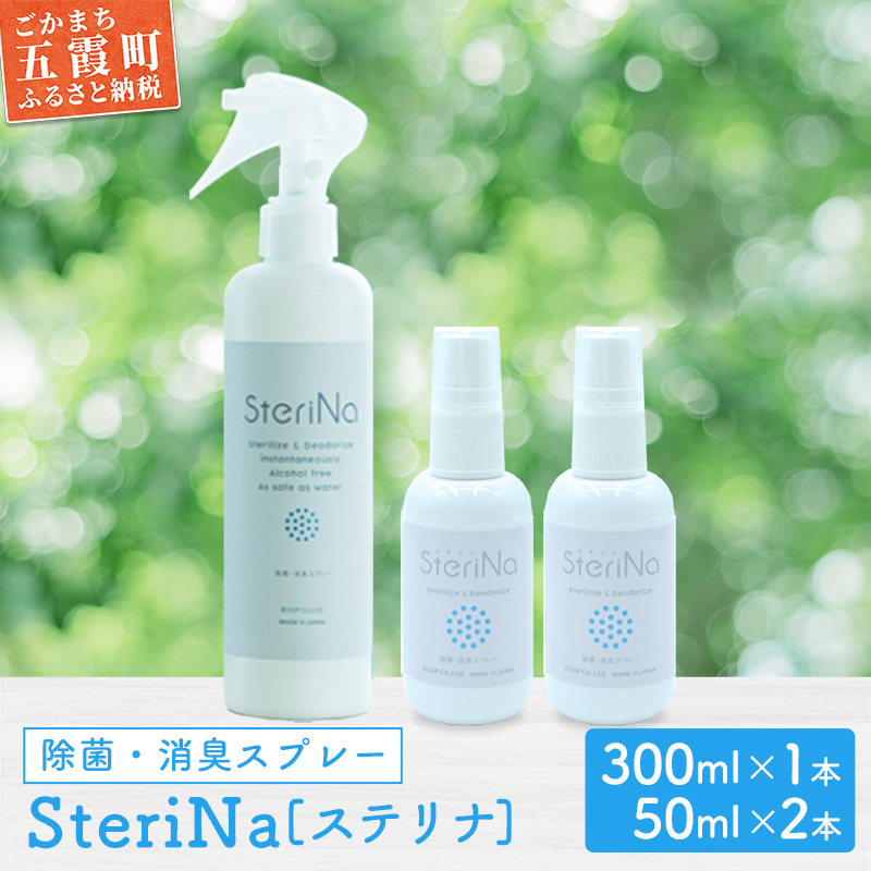 【B】SteriNa　除菌・消臭スプレー　300ml＋50ml×2本 ／ ステリナ 安全 ノンアルコール 除菌 消臭 スプレー 無香料 茨城県 五霞町