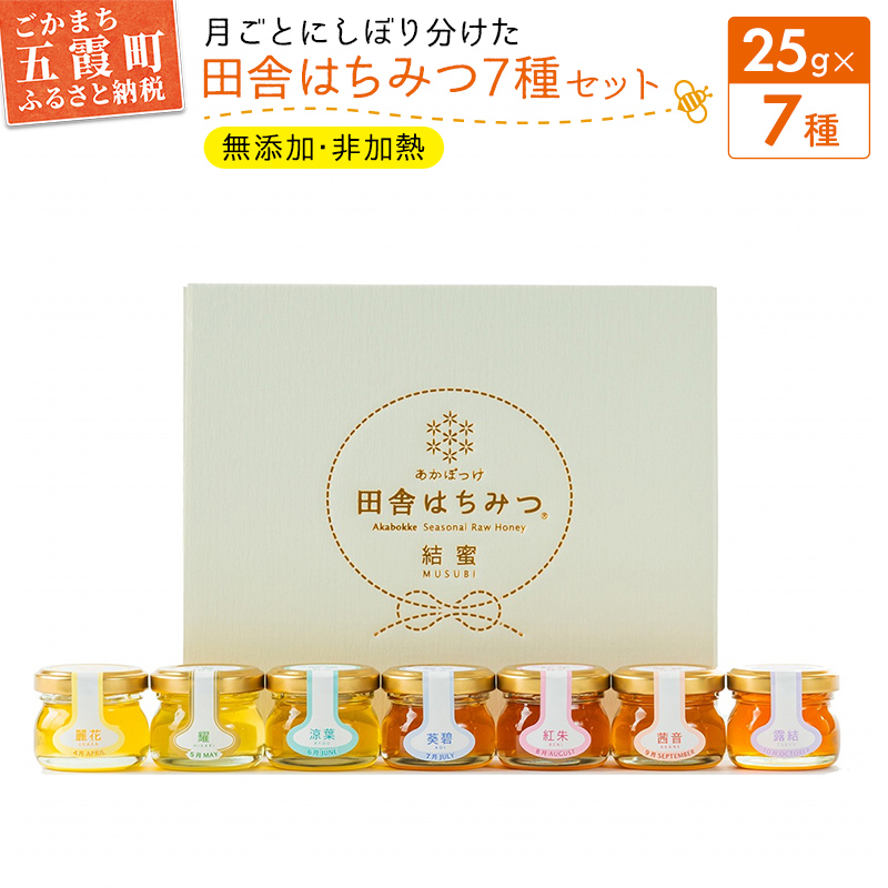 田舎はちみつ あかぼっけ 全7種(25g) 月ごとに楽しむはちみつプチギフトセット / 無添加 非加熱 生はちみつ ハチミツ 蜂蜜 季節 贈り物 ギフト セット 茨城県 五霞町