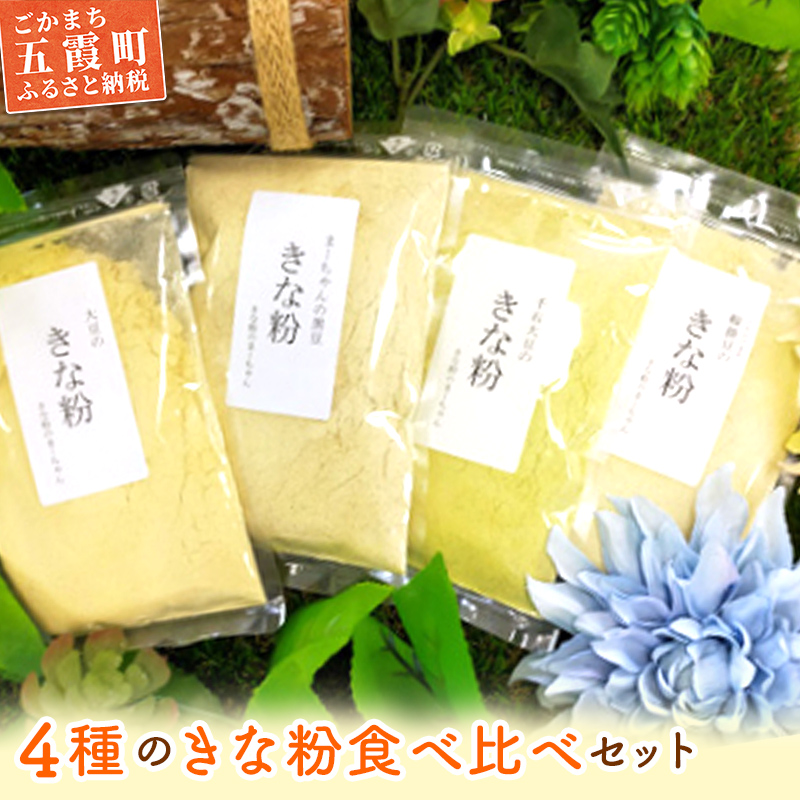 【五霞町産】きな粉4種類(大豆・黒豆・黒千石大豆・鞍掛豆)食べ比べセット / きなこ きな粉 詰め合わせ 食べ比べ セット 大豆 黒豆 黒千石大豆 鞍掛豆  茨城県 五霞町