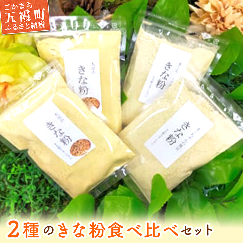【五霞町産】きな粉2種類(大豆・黒豆)セット / きなこ きな粉 詰め合わせ 食べ比べ セット 大豆 黒豆 茨城県 五霞町