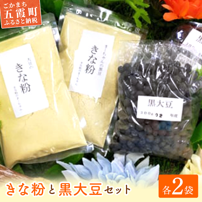 【五霞町産】黒豆・きな粉2種類(大豆・黒豆)セット / きなこ きな粉 詰め合わせ セット 黒大豆 大豆 黒豆 茨城県 五霞町 五霞町産