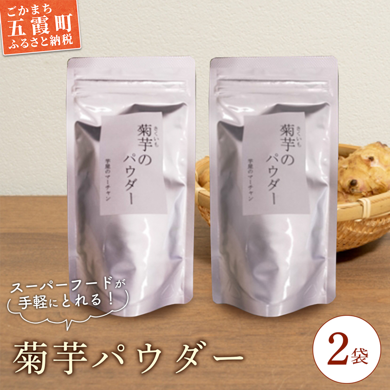 【五霞町産菊芋】菊芋のパウダー 2袋セット / きくいも キクイモ 菊芋 粉末 パウダー お手軽 食物繊維 イヌリン カリウム ポリフェノール 茨城県 五霞町 五霞町産 【2025年12月20日より順次発送】【先行予約受付】