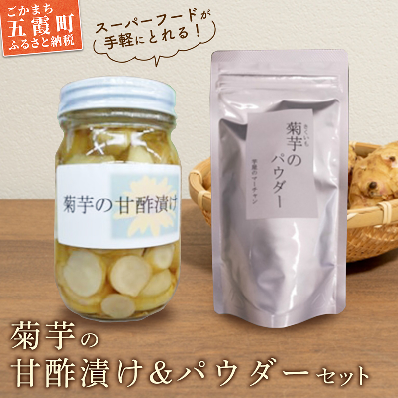【五霞町産菊芋】菊芋の甘酢漬け・菊芋のパウダーセット / きくいも キクイモ 漬物 粉末 菊芋 甘酢漬け イヌリン カリウム ポリフェノール セット 茨城県 五霞町【2025年12月20日より順次発送】【先行予約受付】